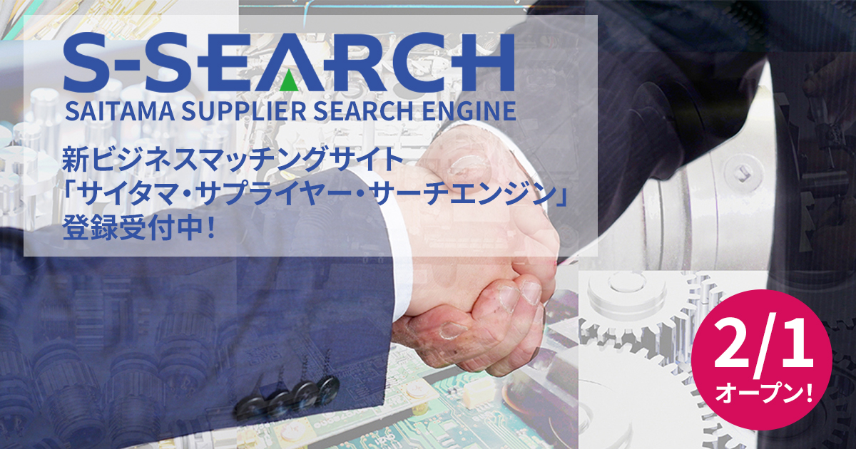 受注会員 条件検索 発注先 サイタマ・サプライヤー・サーチエンジン